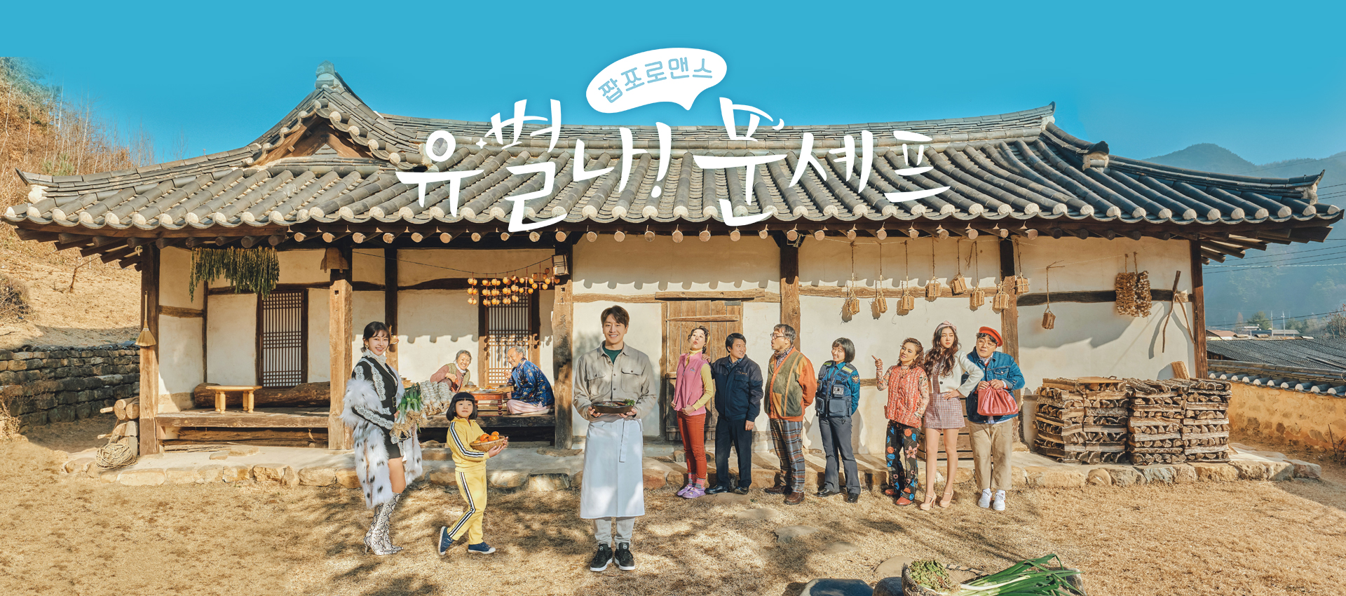 유별나! 문셰프