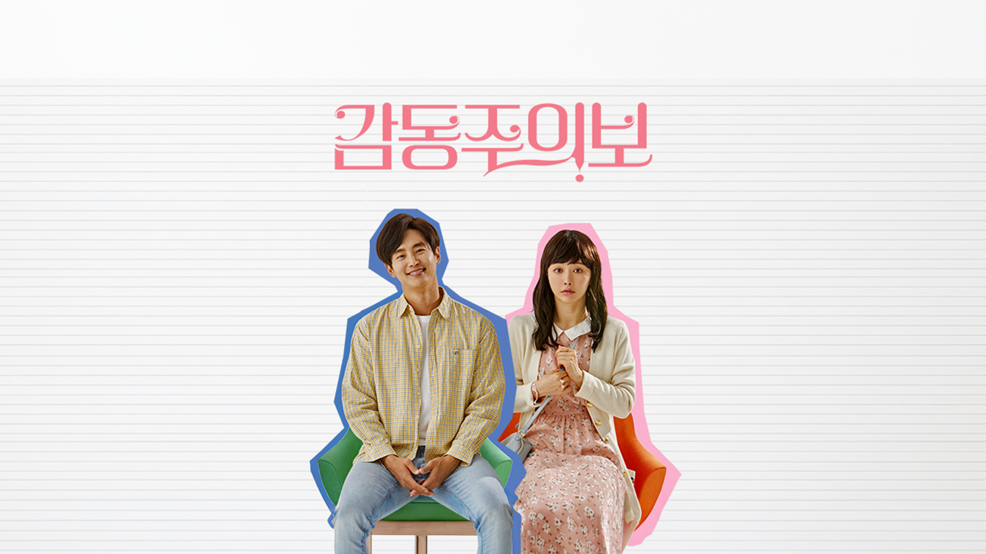 감동주의보