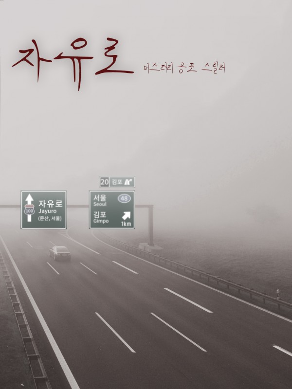 자유로